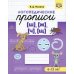 Логопедические прописи [ш], [ж], [ч], [щ]. (6-12 лет)