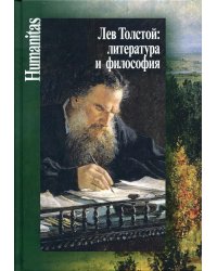 Лев Толстой. Литература и философия