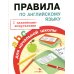 Правила для начальной школы с наклейками-шпаргалками Правила по английскому языку для начальной школы (с наклейками-шпаргалками)