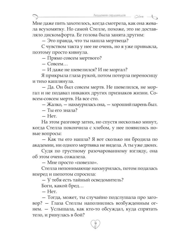 Академия сердцеедов. Обман