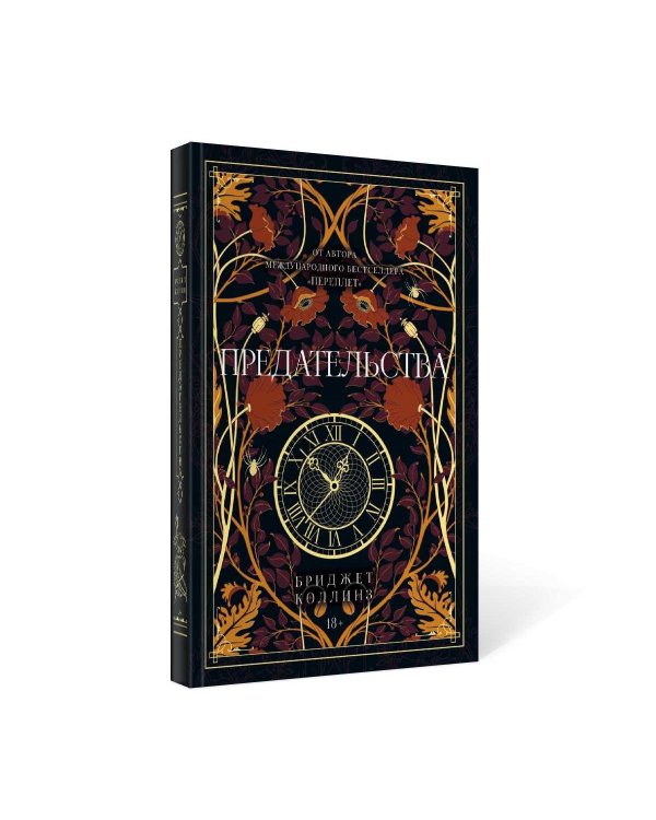 Предательства