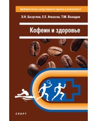 Кофеин и здоровье: Учебное пособие