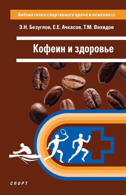 Кофеин и здоровье: Учебное пособие