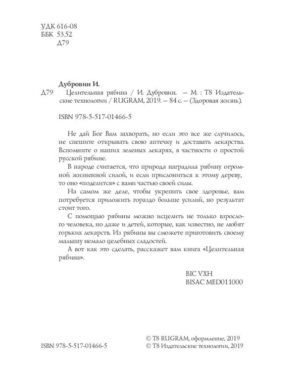 Целительная рябина