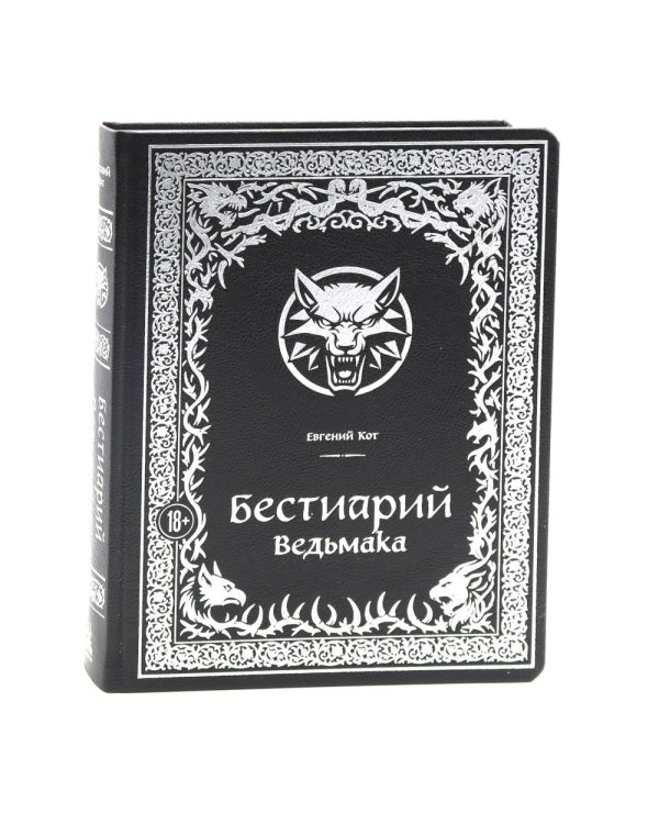 Бестиарий Ведьмака (иллюстрированное изд.с закрашенным обрезом)
