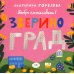Добро пожаловать в Звериноград