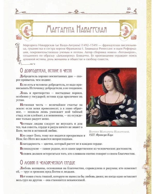 Мудрость великих женщин