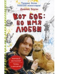 Кот Боб: во имя любви