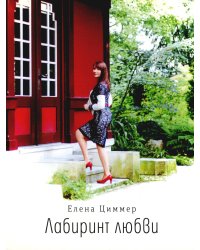 Лабиринт любви: стихи, афоризмы, рассказы