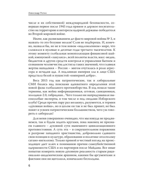 Стратегия духовной войны