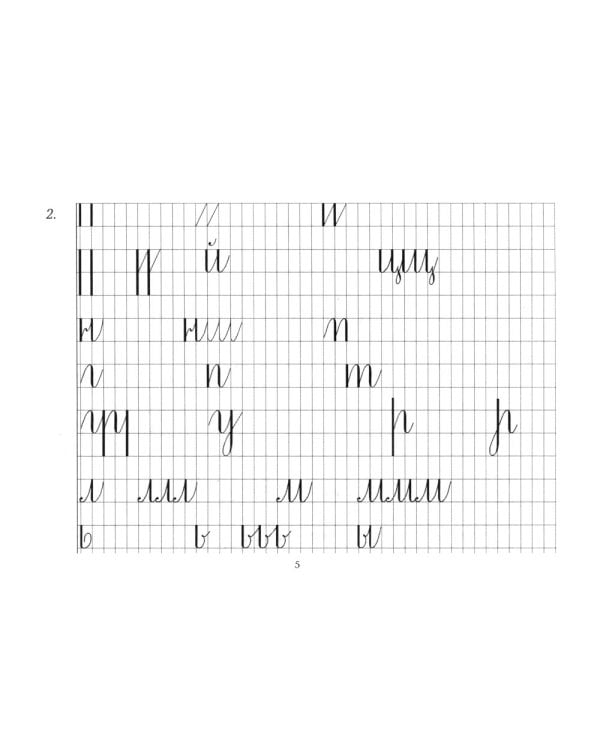 Репринтные прописи с калькой. Кн. 2 (к пособиям Е.И.Евсеева "Прописи для упраж. в прямом почерке",1912 г. и Д.А.Писаревского "Почерк",1926 г.) 3-е изд