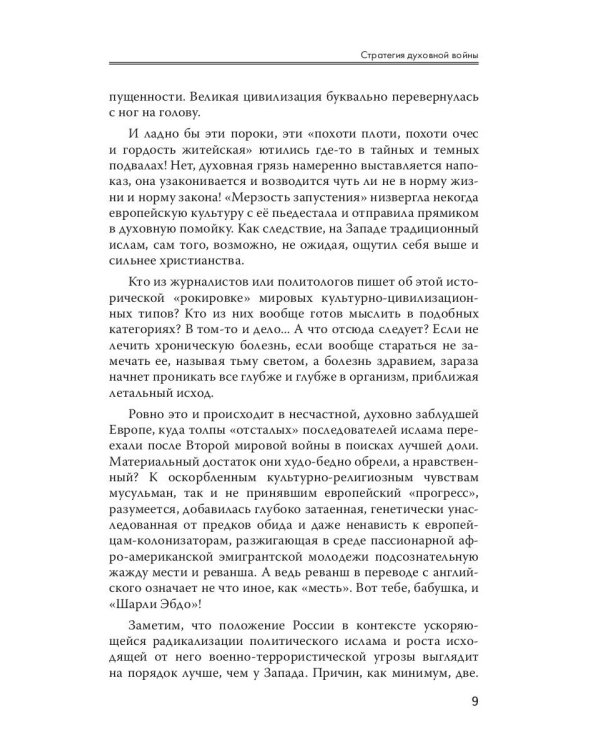 Стратегия духовной войны