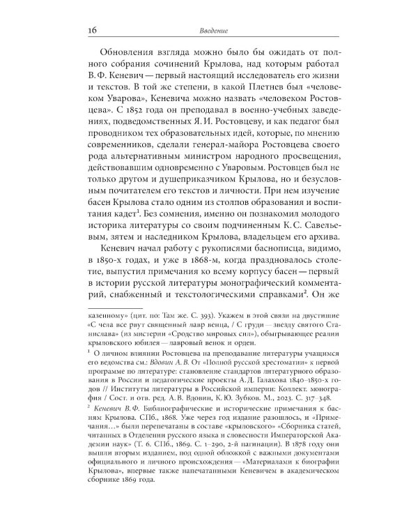 Иван Крылов — Superstar. Феномен русского баснописца
