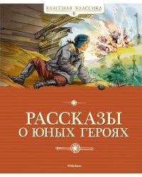 Рассказы о юных героях
