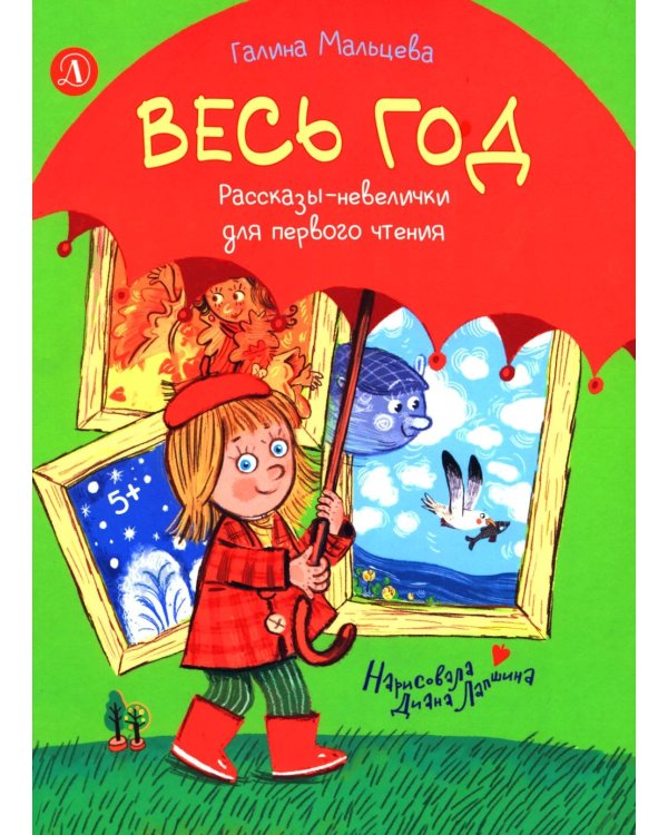 Весь год: рассказы-невелички для первого чтения