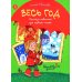 Весь год: рассказы-невелички для первого чтения