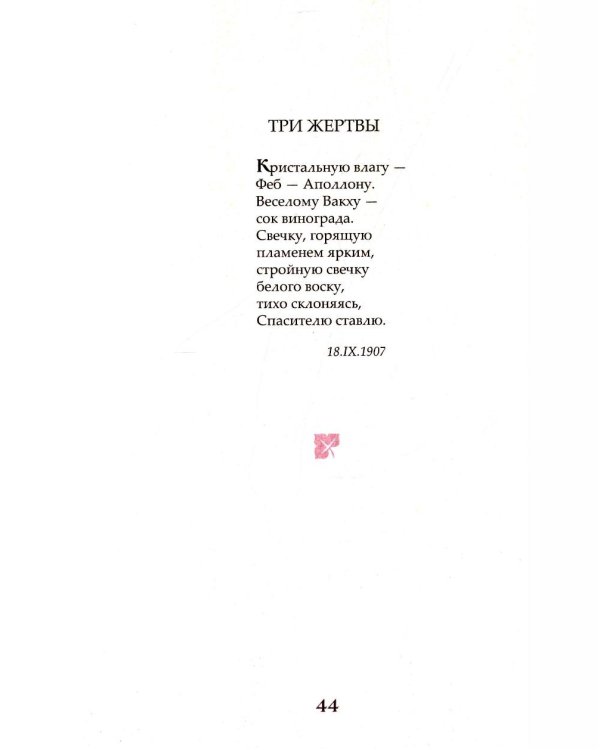 Стихи 1907-1909