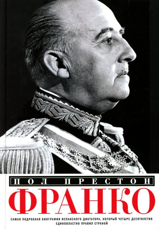 Франко. Самая подробная биография испанского диктатора, который четыре десятилетия единовластно правил страной Франко. Самая подробная биография испанского диктатора, который четыре десятилетия единовластно правил страной