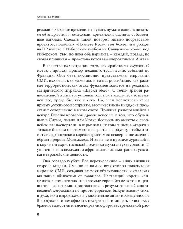 Стратегия духовной войны