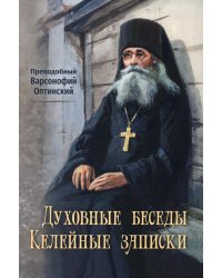 Духовные беседы. Келейные записки. 3-е изд