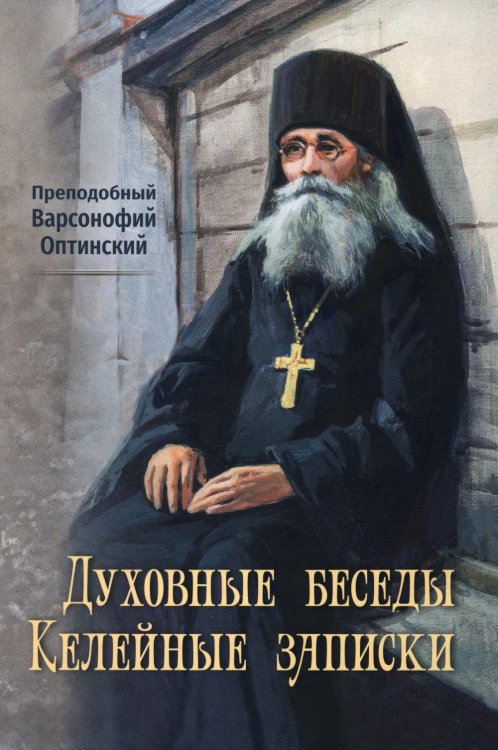 Духовные беседы. Келейные записки. 3-е изд