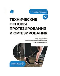 Технические основы протезирования и ортезирования: Учебник