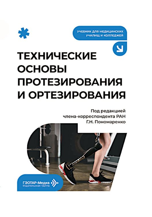 Обложка книги «Технические основы протезирования и ортезирования: Учебник» — None, ISBN 9785970498958