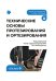 Обложка книги «Технические основы протезирования и ортезирования: Учебник» — None, ISBN 9785970498958