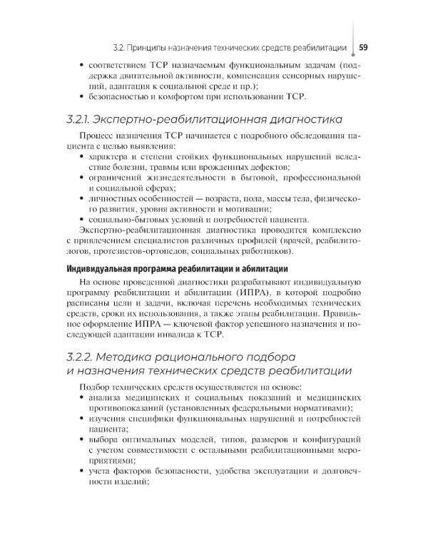 Дополнительное изображение книги «Технические основы протезирования и ортезирования: Учебник»