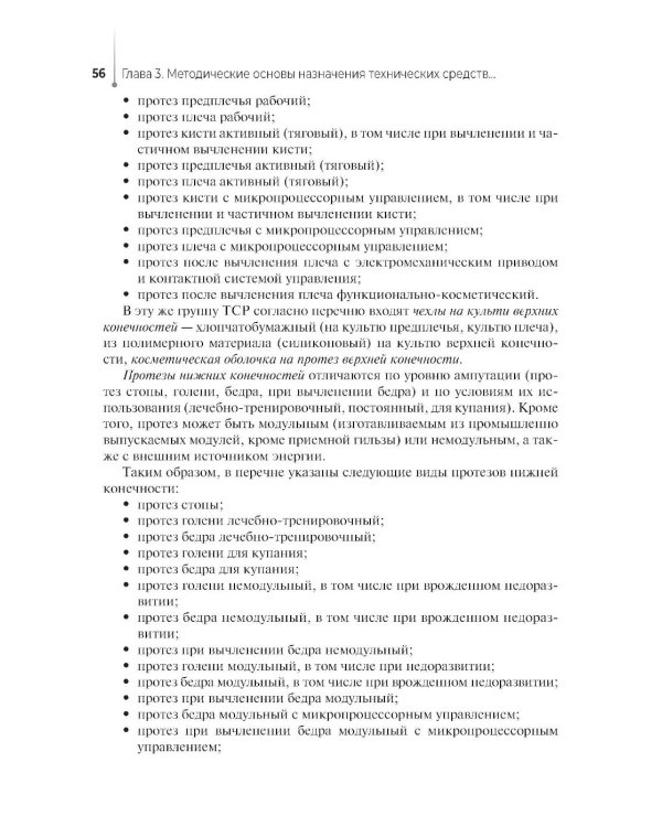 Дополнительное изображение книги «Технические основы протезирования и ортезирования: Учебник»