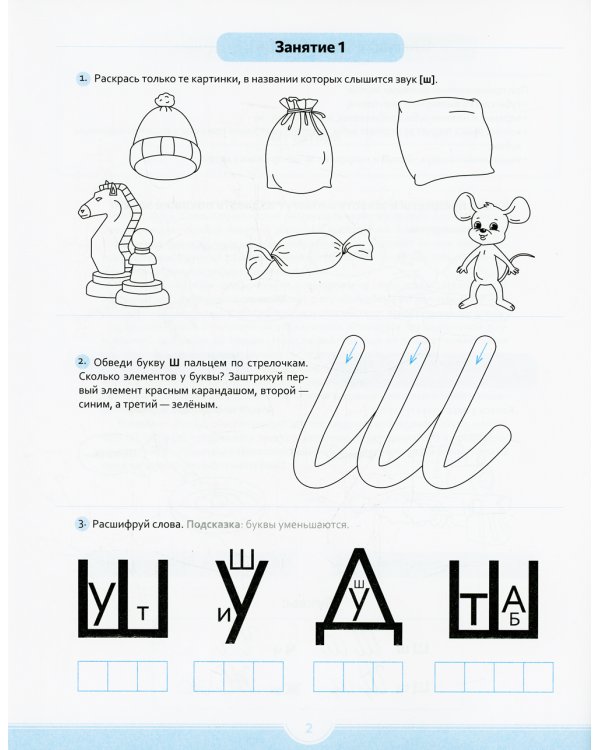Логопедические прописи [ш], [ж], [ч], [щ]. (6-12 лет)