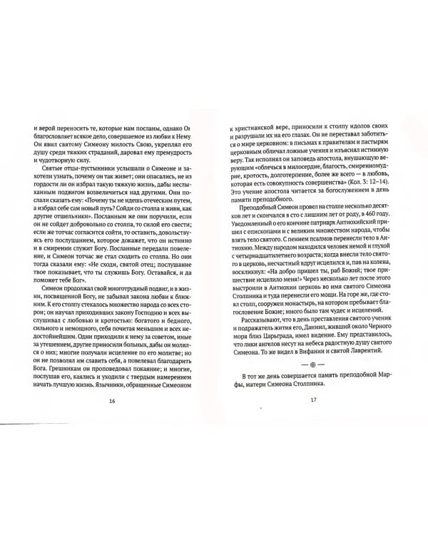 Жития святых. Кн. 1: Осень: Сентябрь. Октябрь. Ноябрь