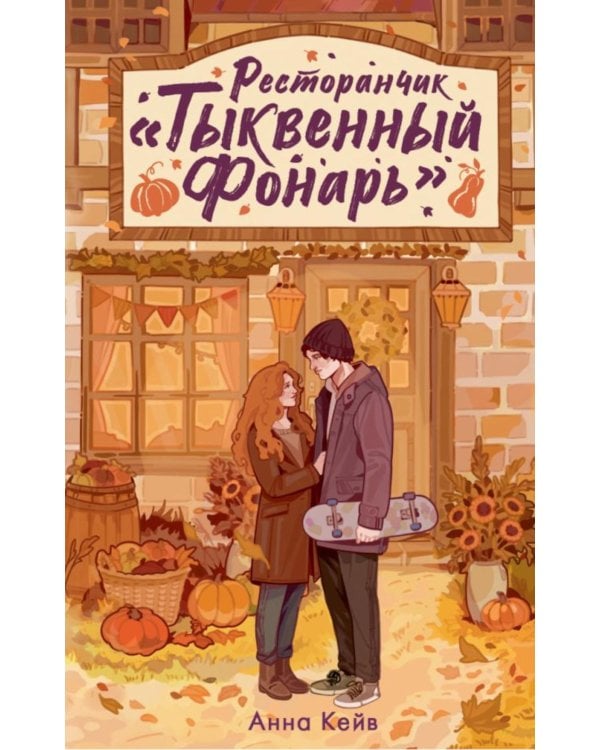Дополнительное изображение книги «Ресторанчик «Тыквенный фонарь»»