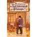Дополнительное изображение книги «Ресторанчик «Тыквенный фонарь»»