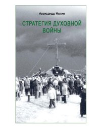 Стратегия духовной войны