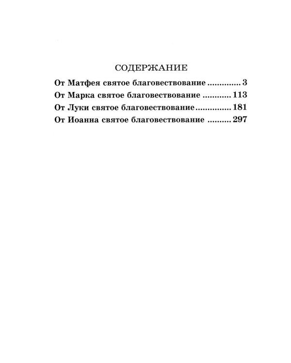 Святое Евангелие крупным шрифтом: р/я