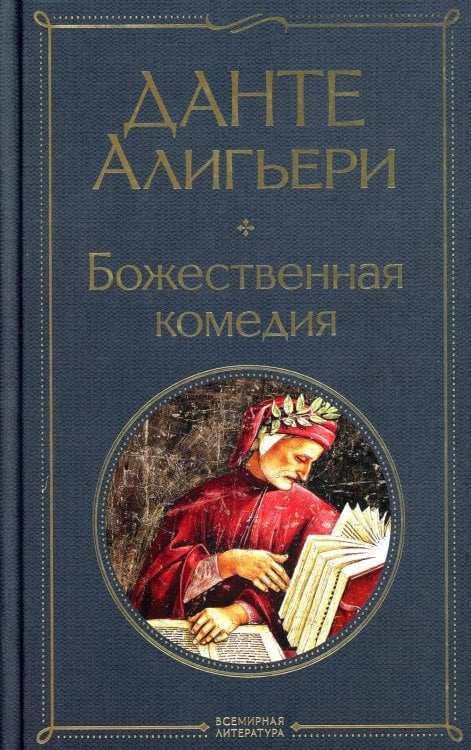 Божественная комедия