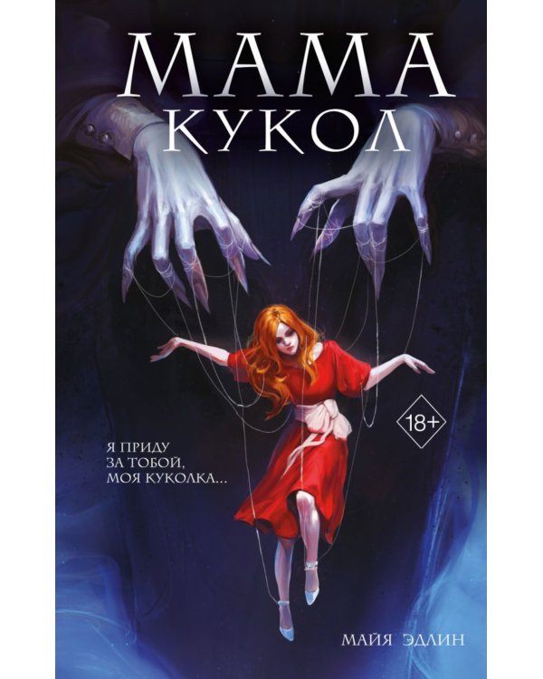 Мама кукол