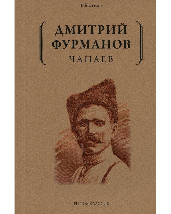 Чапаев: роман