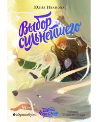 Тайны Чароводья. Выбор сильнейшего. Кн. 5