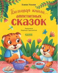 Большая книга аппетитных сказок