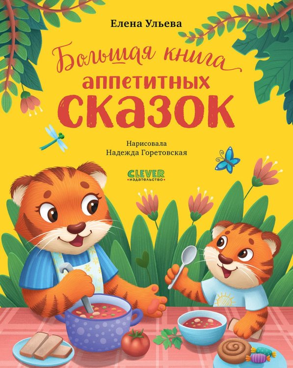 Обложка книги «Большая книга аппетитных сказок» — Ульева Елена Александровна, ISBN 9785002118434