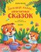 Обложка книги «Большая книга аппетитных сказок» — Ульева Елена Александровна, ISBN 9785002118434
