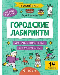 Городские лабиринты: 9-10 лет