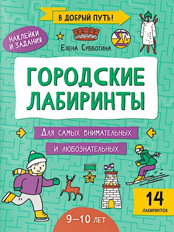 В добрый путь! Городские лабиринты: 9-10 лет