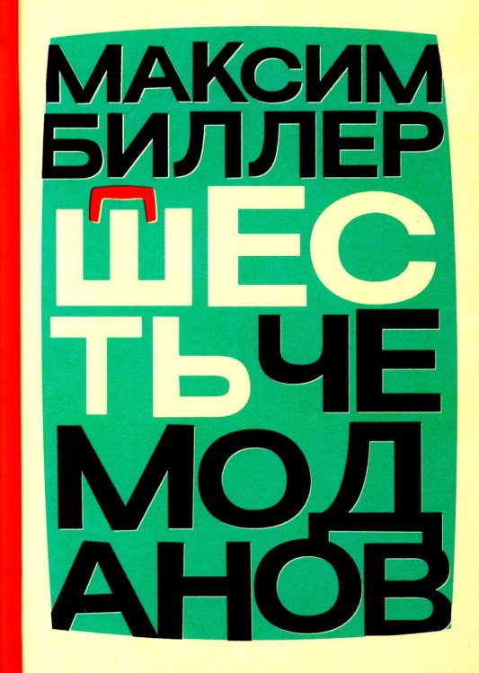 Шесть чемоданов: роман