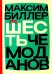 Шесть чемоданов: роман