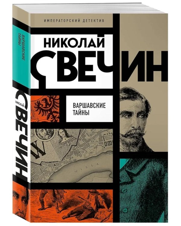Дополнительное изображение книги «Варшавские тайны»
