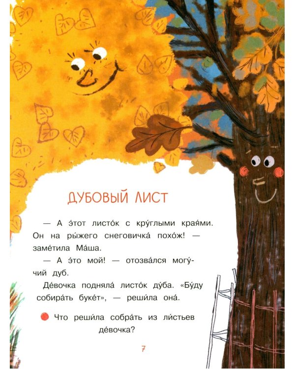 Весь год: рассказы-невелички для первого чтения