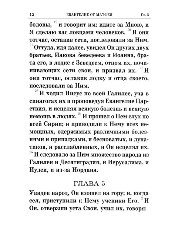 Святое Евангелие крупным шрифтом: р/я
